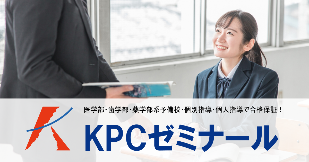 KPCゼミナール